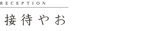 接待やお顔合わせに