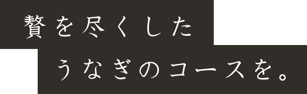 贅を尽くしたうなぎのコースを