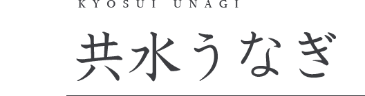 幻の「共水うなぎ」