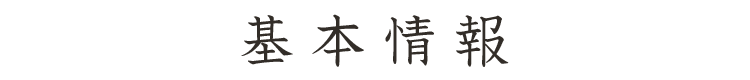 基本情報