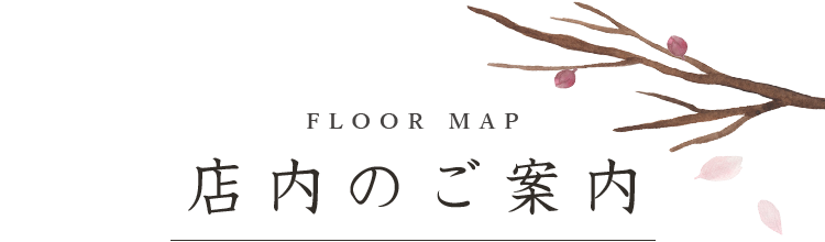 店内のご案内