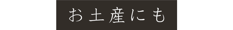 お土産にも