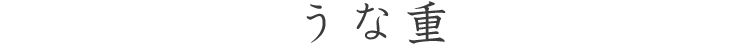 うな重