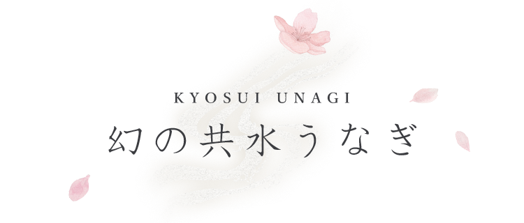 幻の共水うなぎ