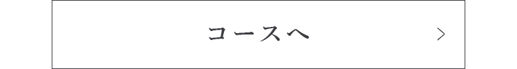 コースへ