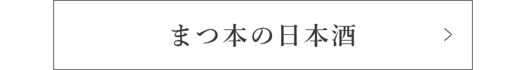 まつ本の日本酒