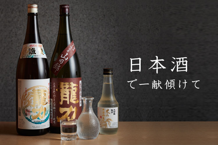 日本酒で一献傾けて