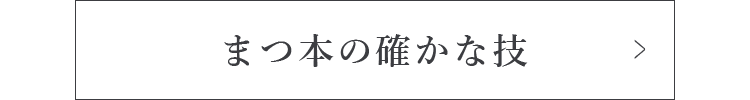 まつ本の確かな技