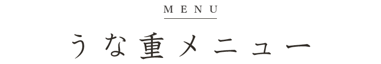 うな重メニュー