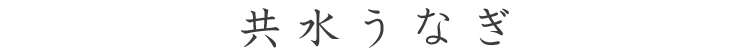 共水うなぎ