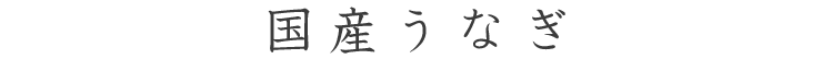 国産うなぎ