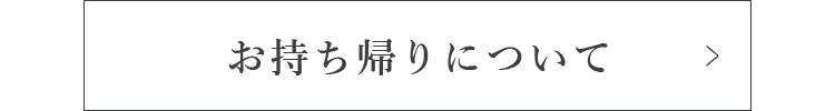 お持ち帰りについて