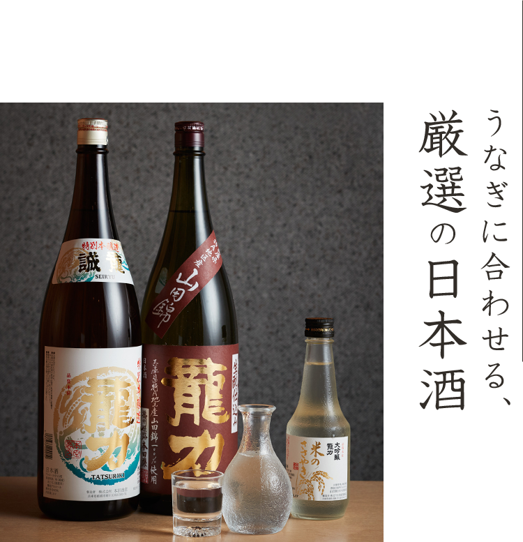 厳選の日本酒