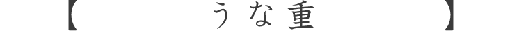 うな重