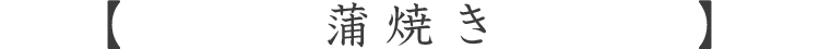 蒲焼き