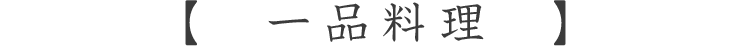 一品料理