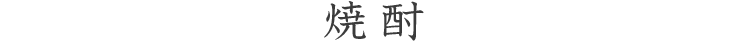 焼酎