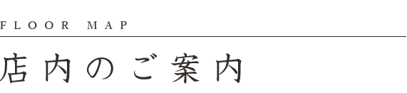 店内のご案内