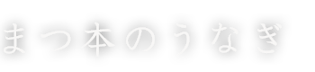 まつ本のうなぎ