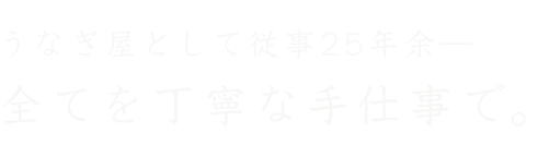 従事25余年―