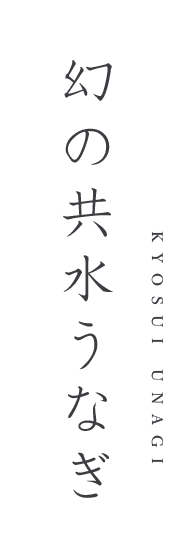 幻の共水うなぎ