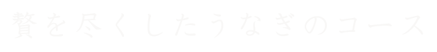 贅を尽くしたうなぎのコース