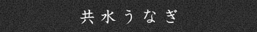 共水うなぎ