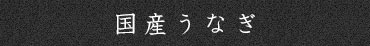 国産うなぎ