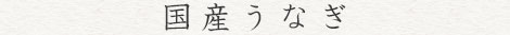 国産うなぎ