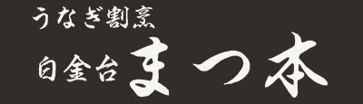 「白金台 まつ本」のトップへ