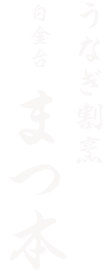 「白金台 まつ本」のトップへ