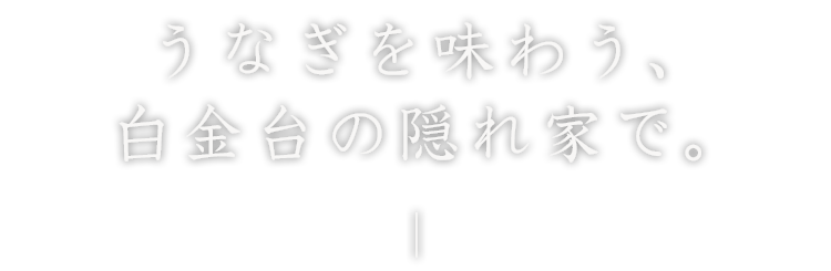 うなぎを味わう、白金台の隠れ家で―