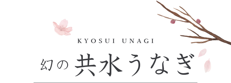 幻の「共水うなぎ」