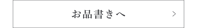 お品書きへ