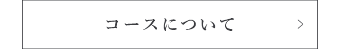 コースについて