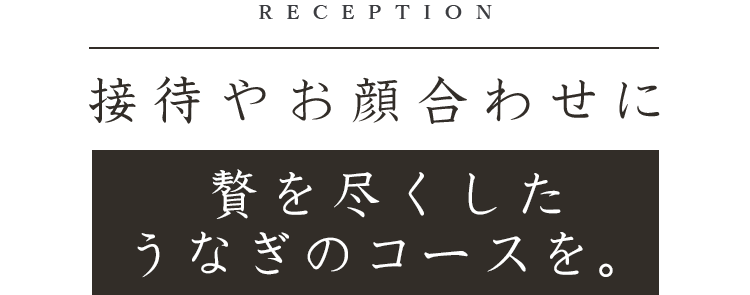 接待やお顔合わせに