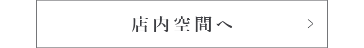 店内空間へ