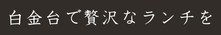 白金台で贅沢なランチを