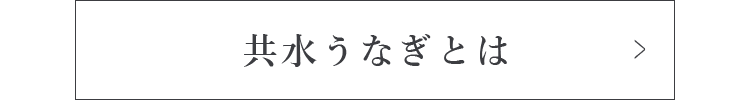 共水うなぎとは