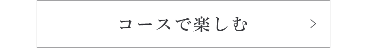 コースで楽しむ