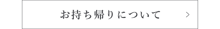 お持ち帰りについて